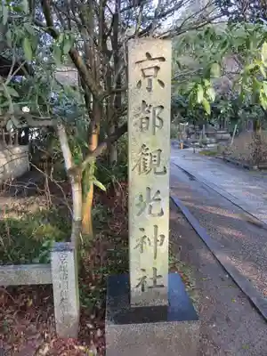宗像神社(京都府)