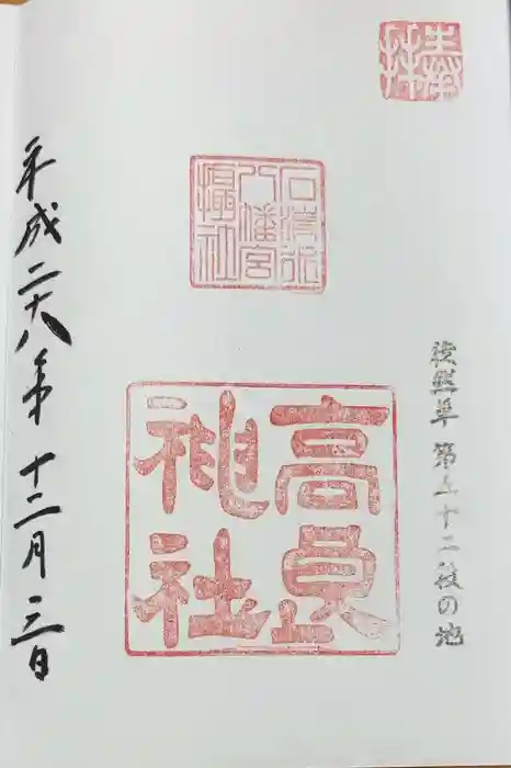 高良神社の御朱印