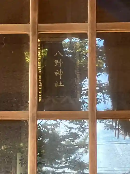 八野神社の本殿・本堂