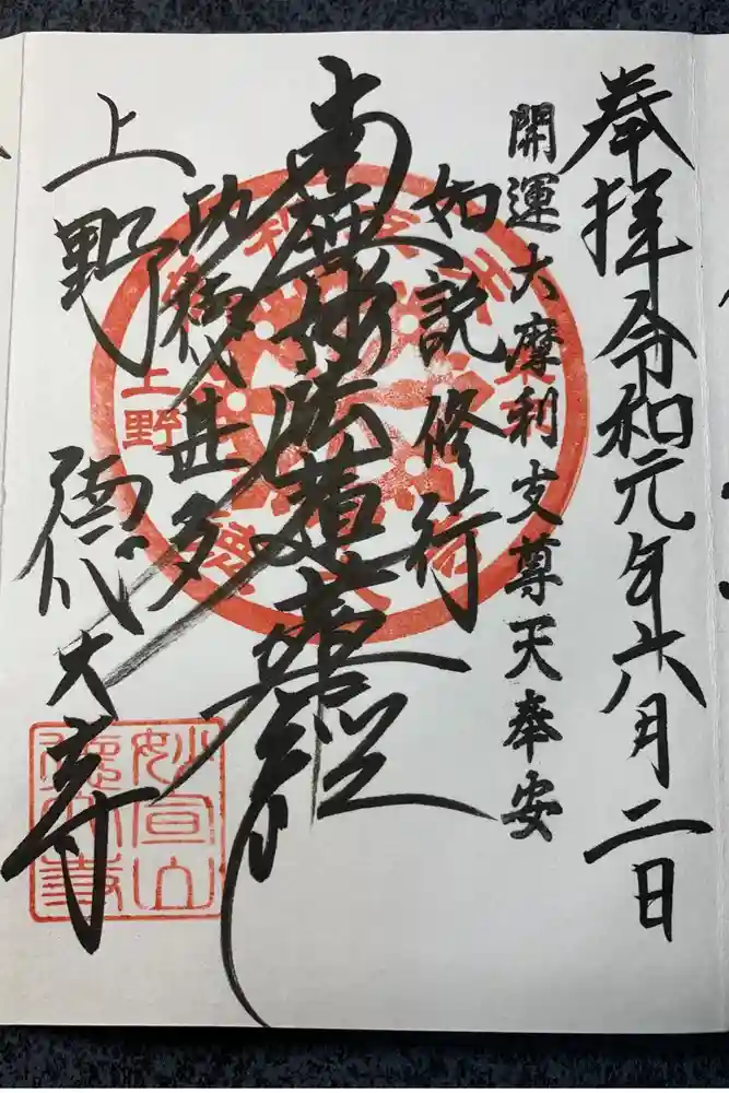 摩利支天 徳大寺の御朱印