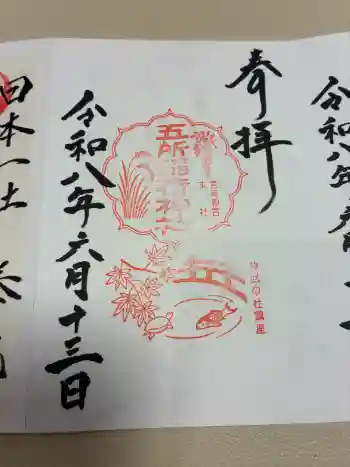 五所稲荷神社の御朱印 2026年06月