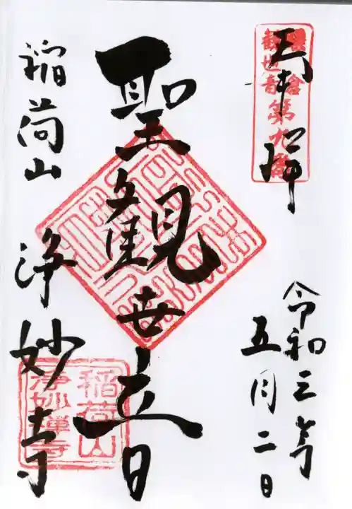 浄妙寺の御朱印