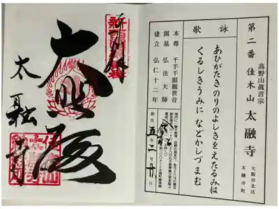 新西国霊場　第二番