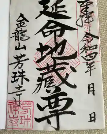 芳珠寺の御朱印 2022年05月