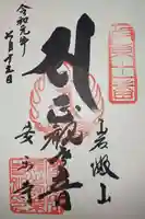 岩殿山安楽寺(吉見観音)の御朱印