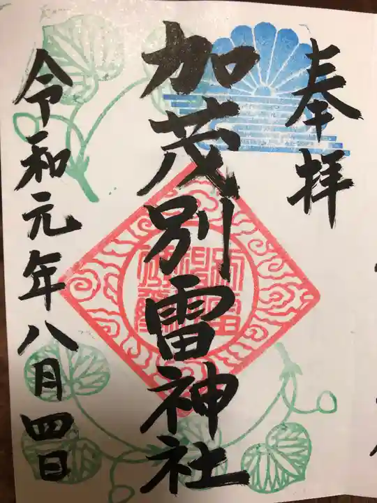 加茂別雷神社の御朱印