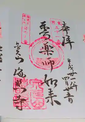 海照寺の御朱印