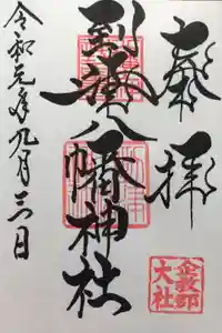 到津八幡神社の御朱印