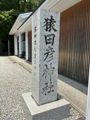 猿田彦神社(三重県)
