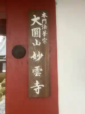 妙雲寺(岐阜県)