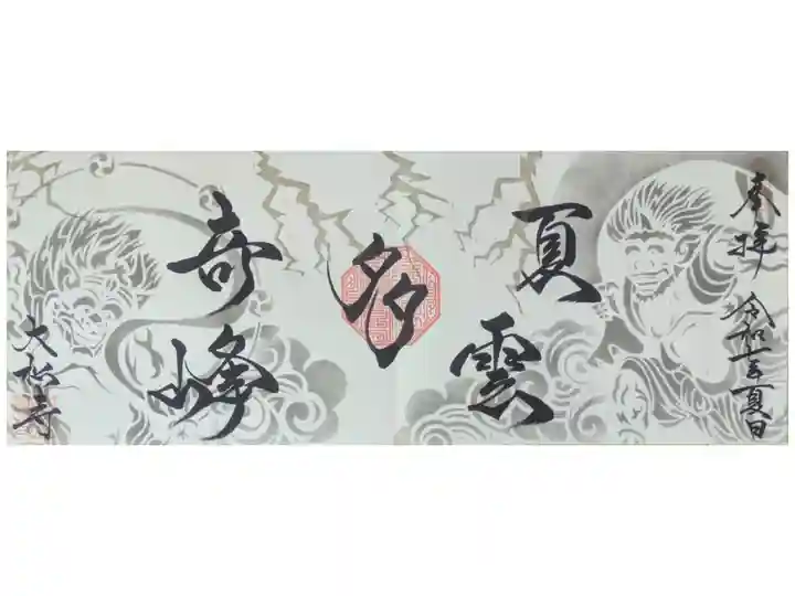 令和7年7、8月4面見開き禅語御朱印