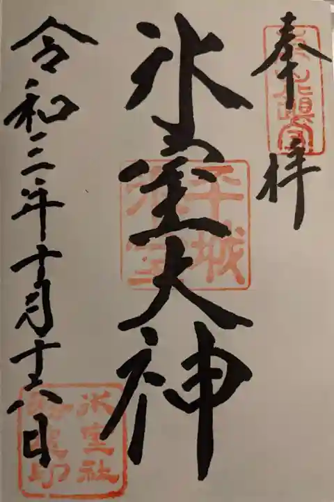 氷室神社の御朱印