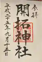 開拓神社の御朱印