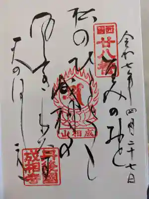 成相寺の御朱印