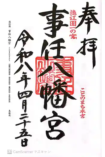 事任八幡宮の御朱印 2026年04月