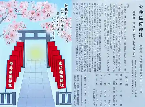 染井稲荷神社の授与品その他