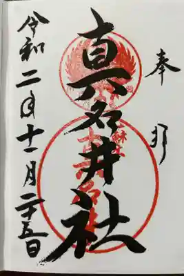 熊野本宮大社真名井社の御朱印