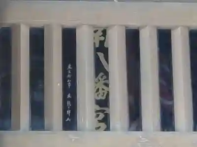 南八幡宮の本殿・本堂