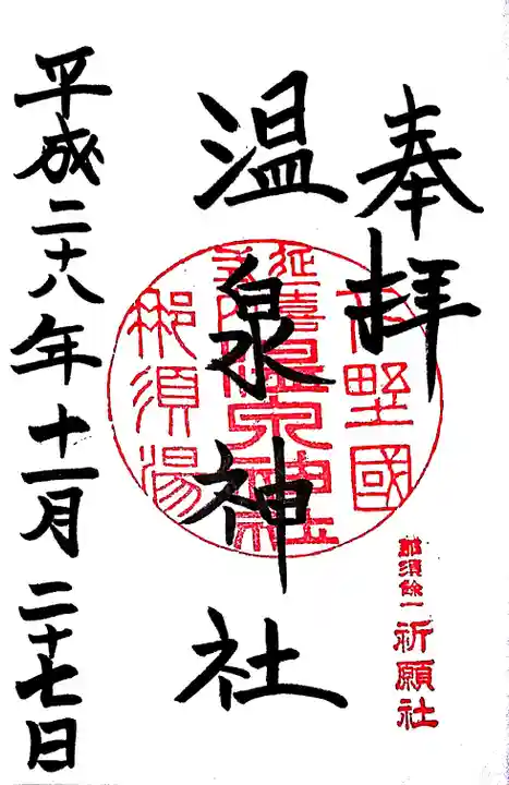 那須温泉神社の御朱印