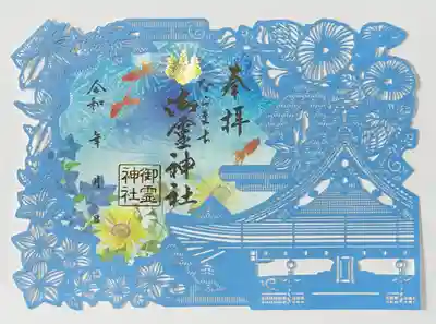 夏の切り絵御朱印