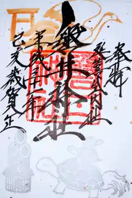 お正月限定御朱印