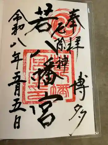 若八幡宮の御朱印 2026年05月