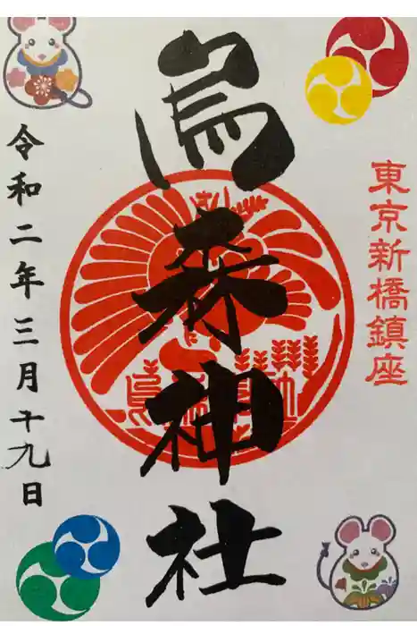 烏森神社の御朱印