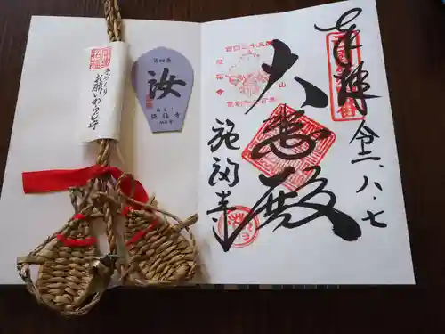 施福寺の授与品その他