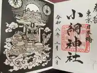 小網神社の御朱印