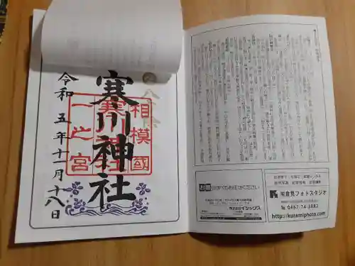 寒川神社(神奈川県)