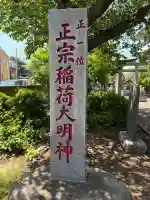 正宗稲荷大明神の{uncategorized: "未分類", other: "その他", undefined: "問題あり", building: "その他建物", grave: "お墓", sacred_gate: "鳥居", guardian: "狛犬", statue: "像", buddha: "仏像", history: "歴史", nature: "自然", garden: "庭園", animal: "動物", pagoda: "塔", temizu: "手水舎", mountain_gate: "山門・神門", sanctuary: "本殿・本堂", subordinate: "末社・摂社", art: "芸術", scenery: "景色", jizo: "地蔵", ema: "絵馬", goshuin: "御朱印", omikuji: "おみくじ", items: "授与品その他", amulet: "お守り", goshuincho: "御朱印帳", eats: "食事", festival: "お祭り", votive_dance: "神楽", shichigosan: "七五三参", wedding: "結婚式", experience: "体験その他", initially: "初詣", around: "周辺", anti_infection: "感染症対策"}