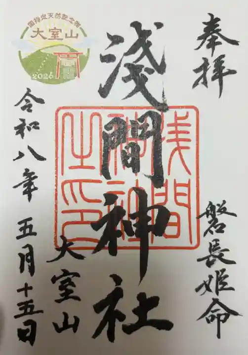大室山浅間神社の御朱印