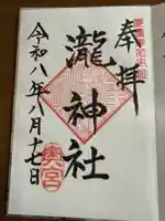 瀧神社(都農神社末社(奥宮))の御朱印