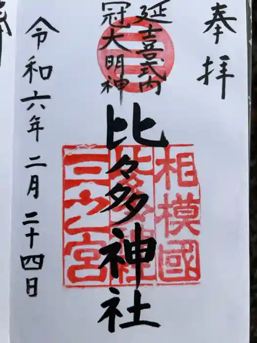 比々多神社の御朱印