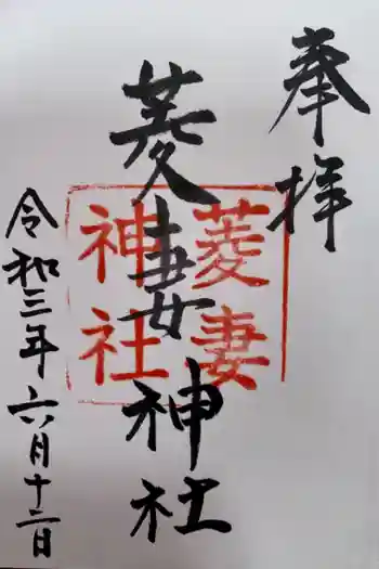 菱妻神社の御朱印 2021年06月