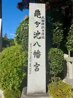 亀ケ池八幡宮(神奈川県)