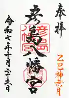 彦島八幡宮の御朱印