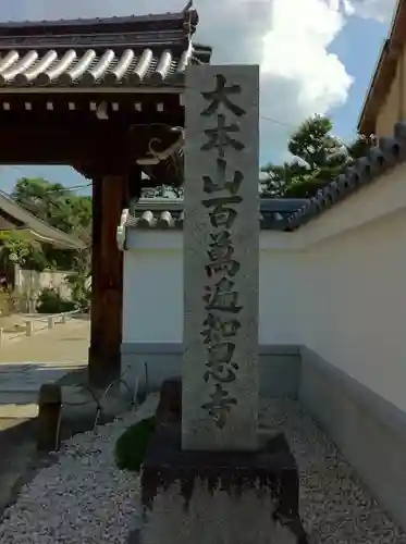 百萬遍知恩寺のその他建物