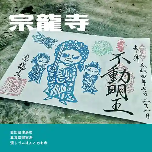 宗龍寺の御朱印