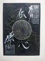 勝林寺の御朱印