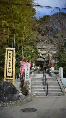 熊野若王子神社(京都府)