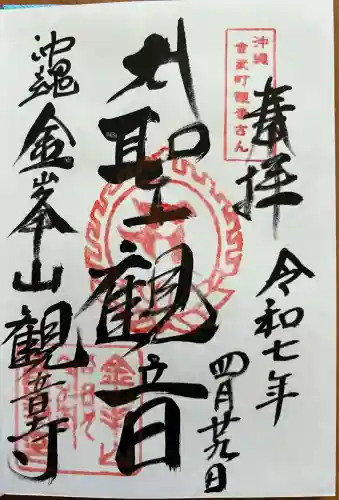 金武観音寺(沖縄県)