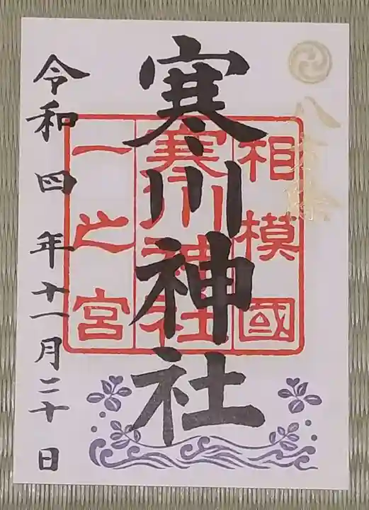 寒川神社の御朱印