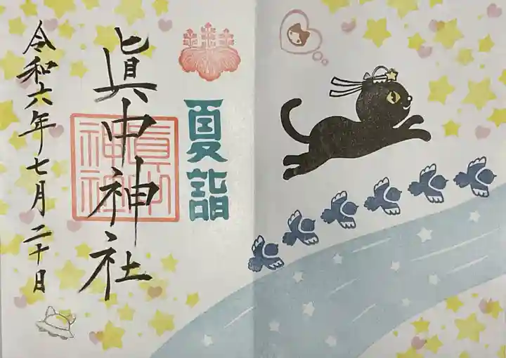 眞中神社(岐阜県)
