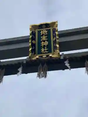 地主神社のその他建物