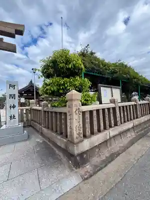 阿閇神社(兵庫県)