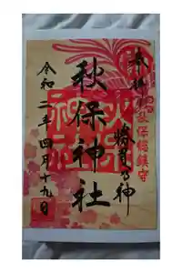 秋保神社の御朱印