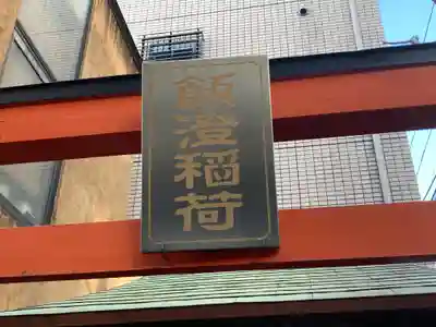 飯澄稲荷神社の鳥居