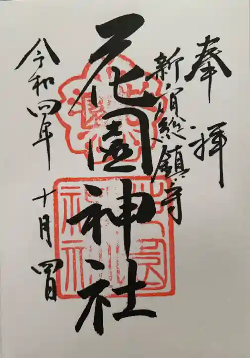花園神社の御朱印