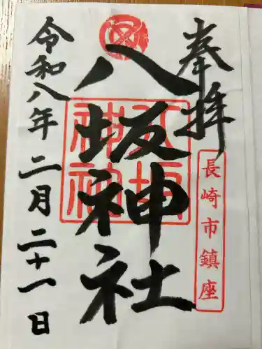 八坂神社の{uncategorized: "未分類", other: "その他", undefined: "問題あり", building: "その他建物", grave: "お墓", sacred_gate: "鳥居", guardian: "狛犬", statue: "像", buddha: "仏像", history: "歴史", nature: "自然", garden: "庭園", animal: "動物", pagoda: "塔", temizu: "手水舎", mountain_gate: "山門・神門", sanctuary: "本殿・本堂", subordinate: "末社・摂社", art: "芸術", scenery: "景色", jizo: "地蔵", ema: "絵馬", goshuin: "御朱印", omikuji: "おみくじ", items: "授与品その他", amulet: "お守り", goshuincho: "御朱印帳", eats: "食事", festival: "お祭り", votive_dance: "神楽", shichigosan: "七五三参", wedding: "結婚式", experience: "体験その他", initially: "初詣", around: "周辺", anti_infection: "感染症対策"}